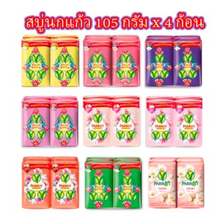 สบู่ สบู่นกแก้ว Parrot ก้อนใหญ่ 105กรัมx4ก้อน สบู่อันดับหนึ่ง มีกลิ่นหอม และระงับกลิ่นกาย 105 กรัมx4ก้อน l Unimall_Th