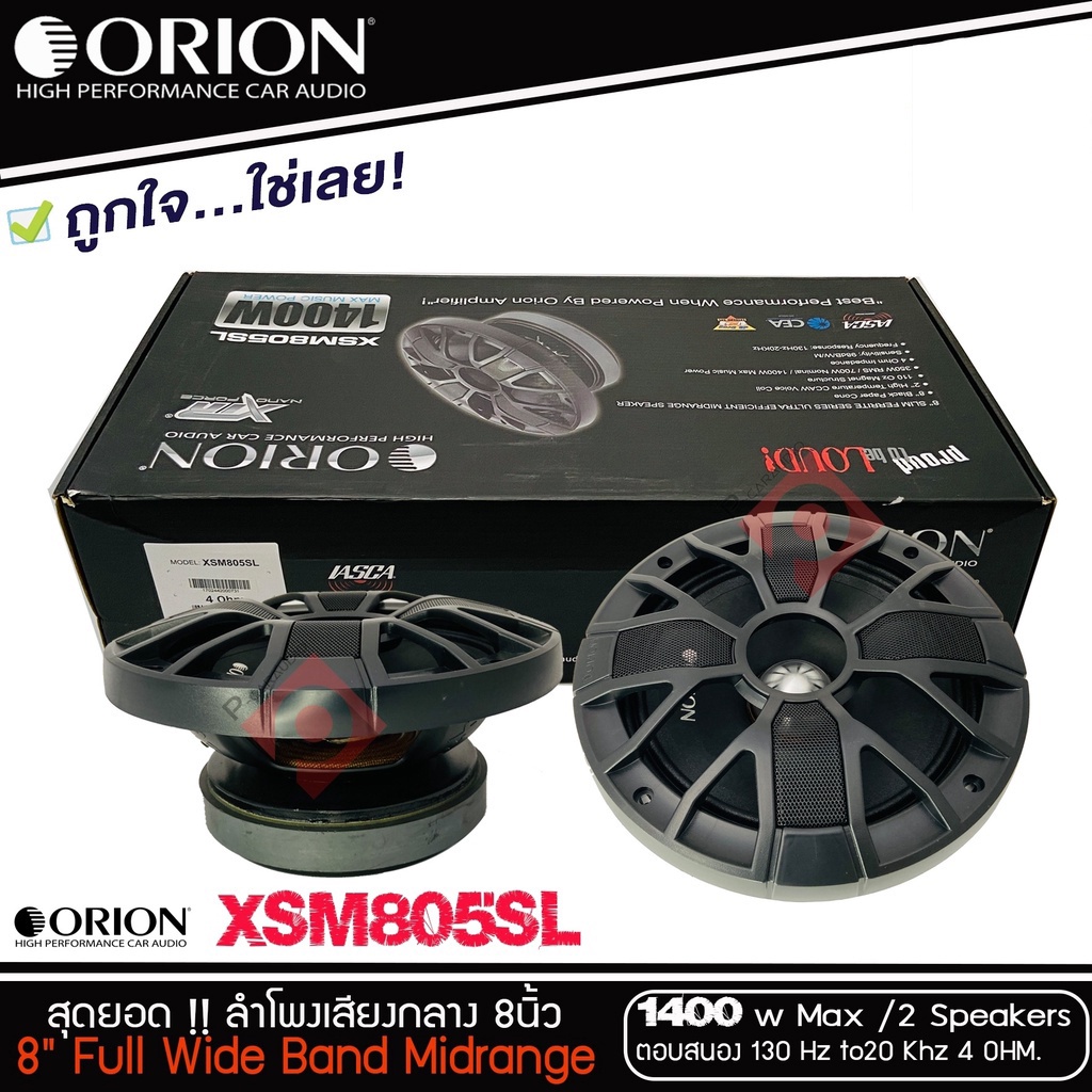 💥ของแท้100%💥 ORION XSM805SL ลำโพงเสียงกลาง 8 นิ้ว ลำโพงเฟสปลั๊ก 8 นิ้ว ลำโพงลูกโดด 8นิ้ว เสียงกลาง