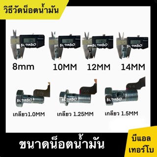 กรองรถยนต์ น็อตน้ำมันเลี้ยงแกนเทอร์โบ 10x1.5 D-MAX,โบปาก44,F55V +แหวน