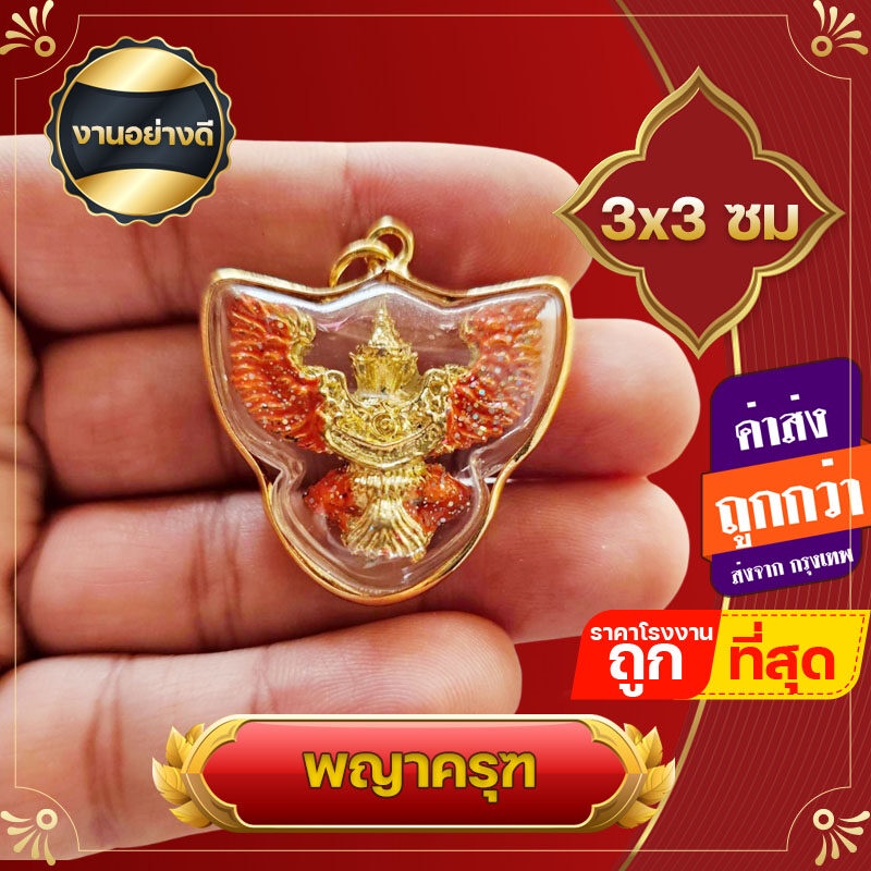 พญาครุฑ จี้พญาครุฑ ทำสี งานสองด้าน กรอบหวายสีทอง ของชำร่วย เกรด A ขนาด 3x3 ซ.ม คละสี เสริมงาน เสริมบารมี ความมั่นคง
