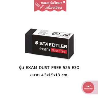 ยางลบ Eraser สเต็ดเลอร์ Staedtler ยางลบ Dust Free ไม่มีเศษยางลบ รุ่น exam 526 E30 ขนาดกลาง จำนวน 1 ก้อน