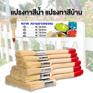 Yuanta แปรงทาสี 1 ชิ้น  แปรงทาสีบ้าน มีหลายขนาดให้เลือก มีขนาด 1นิ้ว-4นิ้ว Paint brush