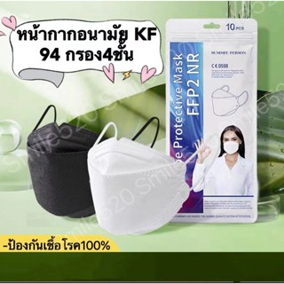 พร้อมส่ง หน้ากากอนามัย KF94 กรอง4ชั้น หนาพิเศษ สะอาดปลอดภัย ป้องกันเชื้อโรค ป้องกันโควิท