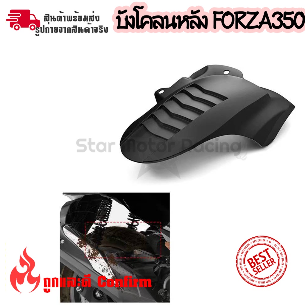 บังโคลน honda forza 350 บังโคลนใน forza สินค้าตรงรุ่น ชุดแต่งforza กันดีดforza350 บังโคลนforza (0395