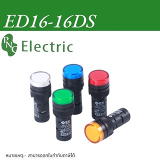 หลอดไฟ ED16-16DS Indicator Lamp 16mm 12V/24V/220V หลอดตู้คอนโทรล  16มม สินค้าพร้อมส่งในไทย🇨🇷🇨🇷