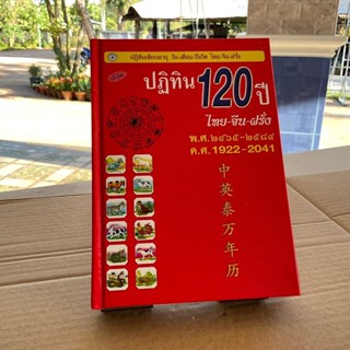 ปฏิทิน 120 ปี (ไทย-จีน-ฝรั่ง) (ปกแข็ง) ปฏิทินเทียบอายุ วัน-เดือน-ปีเกิด 120 ปี ตั้งแต่ พ.ศ.2465-2584 พร้อมอธิบายวิธีใ...