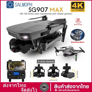 Drone【SG907 MAX】 โดรนบังคับ โดรน 50 เท่าซูม HD โดรนติดกล้อง 4K โดรน GPS โดรนรีโมทคอนโทรล โดรนถ่ายภาพทางอากาศระดับHD 4K