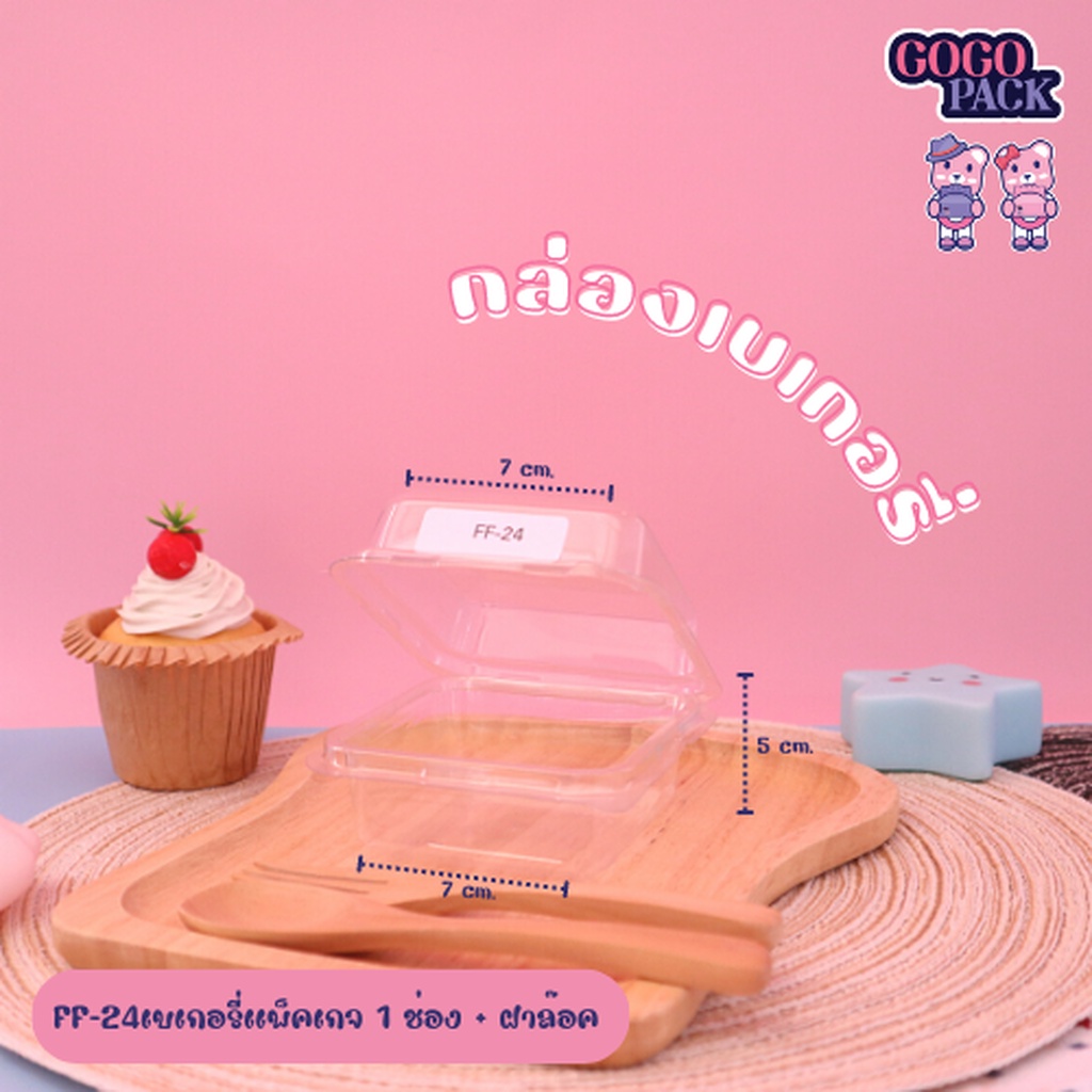 กล่อง FF24 แพ็ค 50 ชุด กล่องเบเกอรี่ ใส่ขนม อาหาร