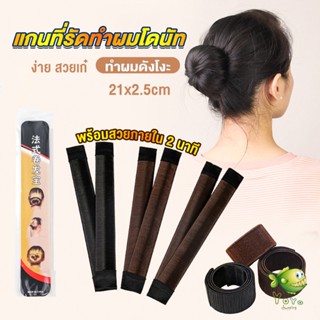 YOYO แกนม้วน ดังโงะ อุปกรณ์ทำดังโงะ เป็นทั้งดังโงะและเป็นที่มัดผมได้ 2 in 1 Hair Accessories