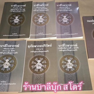 บาลี ป.1-2-3 - รวมชุด หลักสูตรบาลีไวยากรณ์ 7 เล่ม (1.สมัญญ-สนธิ 2.นามและอัพยย 3.อาขยาตและกิตก์ 4.สมาสและตัทธิต 5.อุภั...