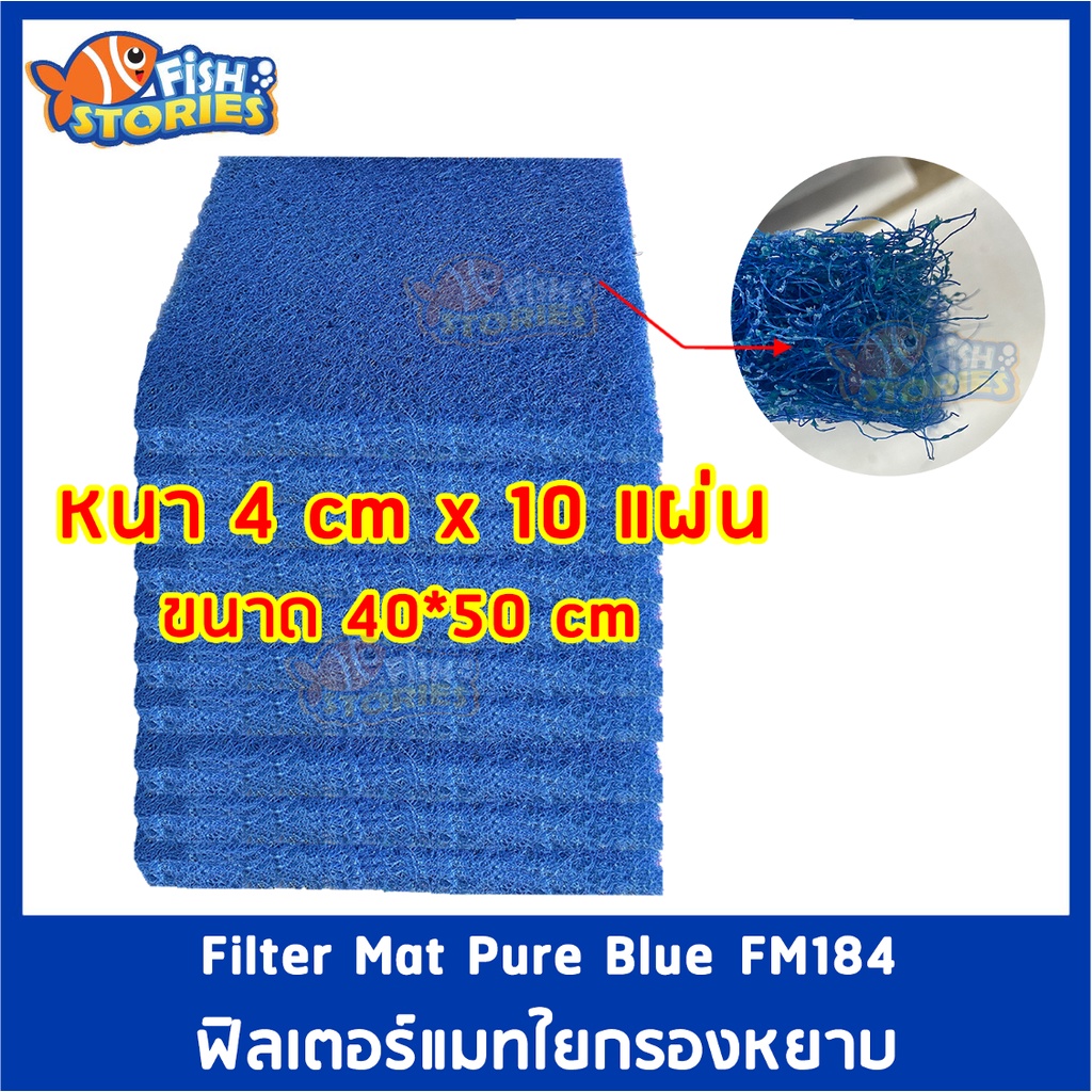 FILTER MAT รหัส FM184x10 ฟิวเตอร์แมทใยหยาบ ใยกรองบ่อปลา ใยสีฟ้า  ฟิวเตอร์แมท ใยกรองหยาบ ขนาด 50x40x4