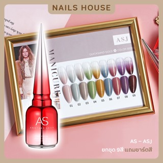 🏡 สีเจล สีทาเล็บเจล AS ( รหัส ASJ ) 9เฉด 15ml. ยาทาเล็บเจล AS เงา กริตเตอร์มุก กากเพชร ยาทาเล็บ แถมชาร์ต ของแท้