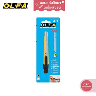 คัตเตอร์ Cutter โอฟ่า OLFA รุ่น A-1 9 มม. ด้ามจับสเตนเลสหุ้มพลาสติก จำนวน 1 อัน