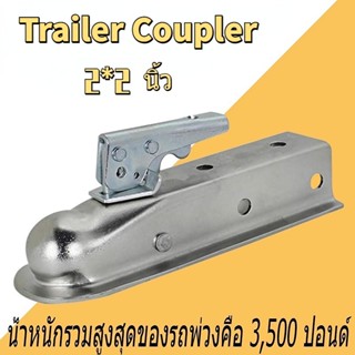 Trailer Coupler ชุดพ่วง ฝาครอบและหัวบอล 2x2 3500LBS ขั้วต่อรถพ่วง ฝาครอบลูกพ่วง ตัวต่อพ่วง