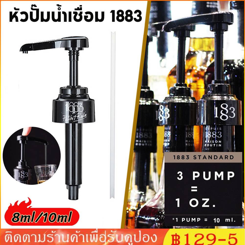 จัดส่งทันที⭐COD หัวปั๊มน้ำเชื่อม 1883 (สำหรับใช้กับไซรัป 1883)