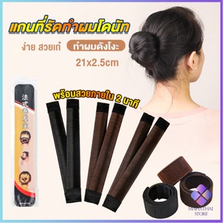 Mahathai แกนม้วน ดังโงะ อุปกรณ์ทำดังโงะ เป็นทั้งดังโงะและเป็นที่มัดผมได้ 2 in 1 Hair Accessories