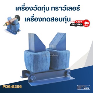 เครื่องวัดทุ่น กราว์เลอร์ ที่เช็คทุ่น เครื่องทดสอบทุ่น หรือ เครื่องเช็คทุ่น