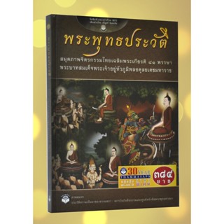 หนังสือพร้อมซีดี เรื่อง พระพุทธประวัติ