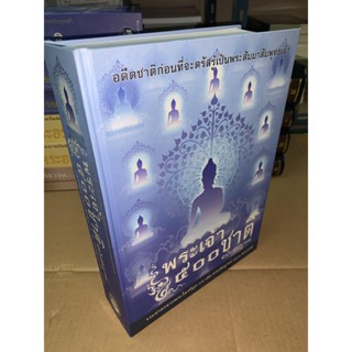 พระเจ้า 500 ชาติ ฉบับสมบูรณ์ (ชาดกอดีตชาติของพระพุทธเจ้า 500 ชาติ จากพระไตรปิฎก) - ร้านบาลีบุ๊ก Palibook