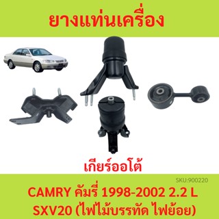 ยางแท่นเครื่อง CAMRY (SXV20) ปี 1998-2002 AT คัมรี่ เกียร์ออโต้ ยางแท่นเกียร์ SXV20