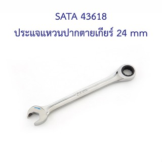 ** 👨‍🔧 SATA 43618 ประแจแหวนปากตายเกียร์ 24 mm