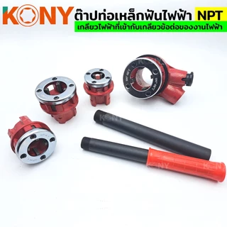 ออกใบกำกับภาษีได้ KONY ต๊าปท่อเหล็กฟันไฟฟ้า NPT เครื่อง ต๊าปเกลียว พกพาง่าย ต๊าปมือ สำหรับ ต๊าปท่อ NPT 1/2"- 1.1/4"