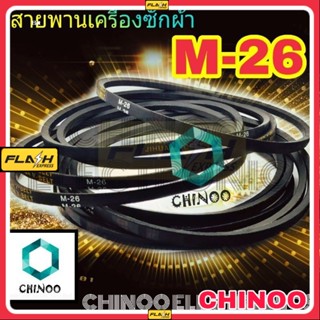 สายพานเครื่องซักผ้า M26 จำหน่าย 1ชิ้น M-26 สายพาน เครื่องซักผ้า