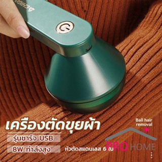 Pro Home เครื่องกำจัดขนสัตว์บนเสื้อผ้า เครื่องกำจัดขุยผ้า  ที่ชาร์จUSB Electric clothing remover