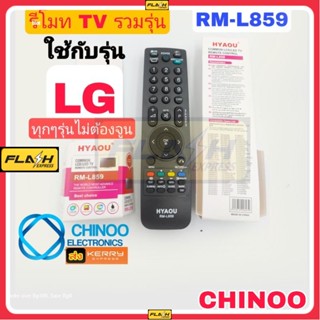 รีโมททีวี LG ใช้ได้ทุกรุ่น RM-L859 รีโมตโทรทัศน์ LG รีโมท TV เเอลจี