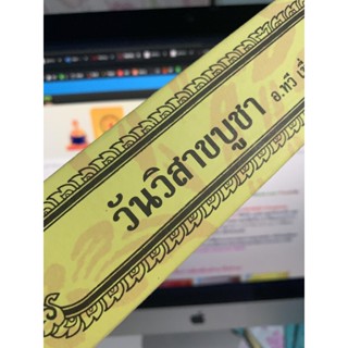 เทศน์วันวิสาขบูชา (ใบลาน คัมภีร์พับ กระดาษ) - [๑๙๘] - โดย ทวี เขื่อนแก้ว ป.ธ.7 - จำหน่ายโดย ร้านบาลีบุ๊ก ไร่มหาแซม