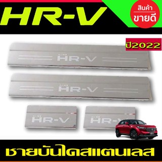 อุปกรณ์ภานในรถยนต์ HR-V ชายบันได สแตนเลส HONDA HRV 2022 2023 2024 2025 (R)