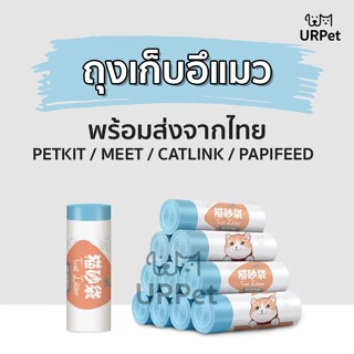 พร้อมส่ง 🌈 Meet, Catlink, Papifeed, PuraX, Papifeed, Pando ถุงขยะห้องน้ำแมว