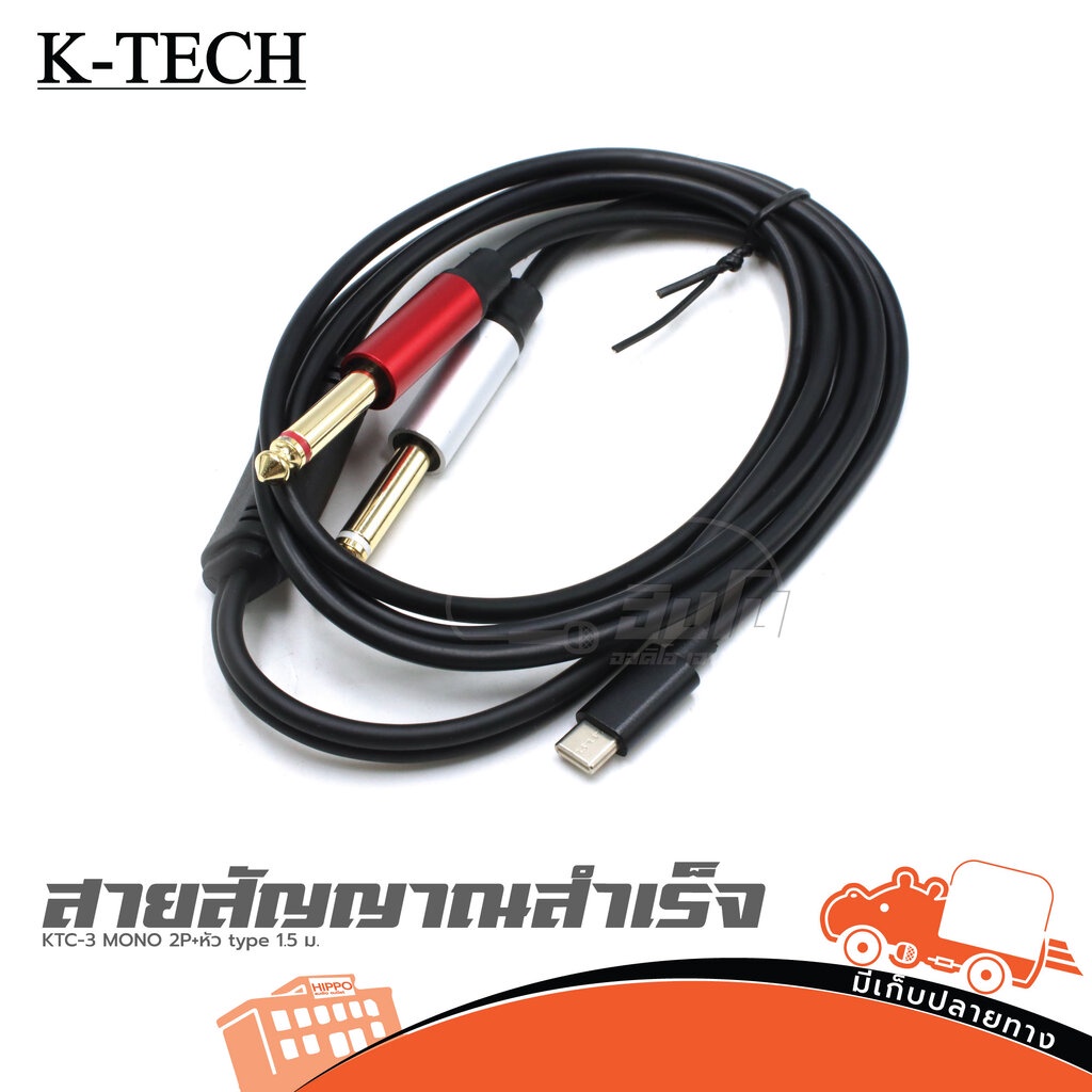 สายสัญญาณสำเร็จ K TECH KTC 3 MONO 2P+หัว type C 1.5ม. ของแท้ ส่งไว (ใบกำกับภาษีทักเเชทได้เลยค่ะ) ฮิป
