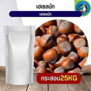 สุดยอด ถั่วเฮเซลนัท Hazelnut อาหารนก กระต่าย หนู กระต่าย กระรอก ชูก้า และสัตว์ฟันแทะ (กระสอบ 25KG)