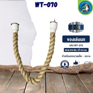 ของเล่น CLASSICA ของเล่นนก wt-070