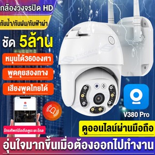 【โปรโมชั่น】5ล้านพิกเซล V380 PRO กล้องวงจรปิด wifi กล้องไร้สาย 1920P PTZ Wifi IP Camera Outdoor เป็นสีสันทั้งวัน กันน้ำ