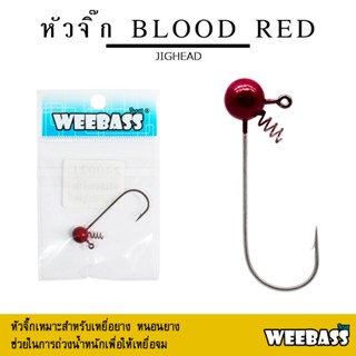 อุปกรณ์ตกปลา WEEBASS หัวจิ๊ก - รุ่น BLOOD RED JIGHEAD ตัวเบ็ดหัวจิ๊ก (1ชิ้น)