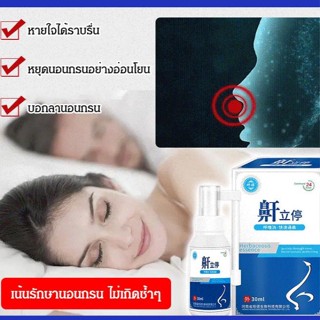 [รักษาเร็ว] สเปรย์ฉีดจมูก ป้องกันการนอนกรน มีประสิทธิภาพ