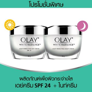 เซทคู่ Olay Luminous Brightening SPF15 โอเลย์ ไวท์เรเดียนซ์ เดย์ครีม SPF 24 PA++ แถม ไนท์ครีม 50 กรัม