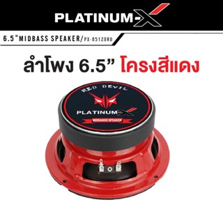 ลำโพง PLATINUM-X PX-65120RD ดอกลำโพง ลำโพงมิดเบส ลำโพงเสียงเบส 6.5นิ้ว 1ดอก โดมลายเคฟล่า ลำโพงรถยนต์