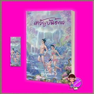 เทวัญบันดาล แก้วเก้า อรุณ ในเครือ อมรินทร์