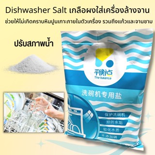 The Balance Dishwasher Salt  เกลือสำหรับเครื่องล้างจาน  ผงเกลือบริสุทธิ์ ช่วยปรับสภาพน้ำ