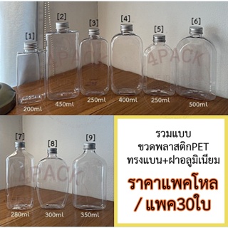 แก้วน้ำ (พร้อมส่ง..เรทยกโหลและ30ใบ)ขวดพลาสติกPETขนาด 200-500ml ทรงแบนสุดฮิต พร้อมฝาอลูมีเนียมเงิน บรรจุน้ำผลไม้ ชา กาแฟ