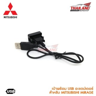 อุปกรณ์รถยนต์ เบ้าต่อ USB ตรงรุ่น สำหรับ Mitsubishi Mirage