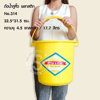 531.ถังน้ำหูหิ้ว+ฝา พลาสติก No.314 ขนาด 32.5*31.5 ซม. ความจุ 4.5 แกลลอน / 17.7 ลิตร