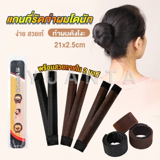 Yuanta แกนม้วน ดังโงะ อุปกรณ์ทำดังโงะ เป็นทั้งดังโงะและเป็นที่มัดผมได้ 2 in 1 Hair Accessories