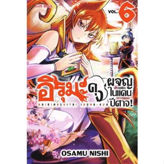 หนังสือ อิรุมะคุง ผจญในแดนปีศาจ! 6 (Mg)  :   การ์ตูน MG  ผู้เขียน นิชิ โอซามุ