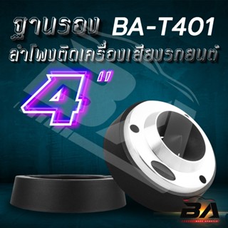 เพาเวอร์แอมป์ BA SOUND สเปย์เซอร์รองทวิตเตอร์ 4 นิ้ว BA-T401【จำนวน 1คู่】 ฐานรองทวิตเตอร์จาน 4 นิ้ว