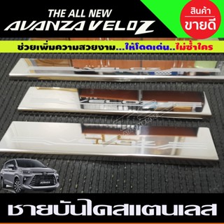 บูรทูธรถยนต์ ชายบันไดรถยนต์ สแตนเลส SCUFF PLATE รถ Toyota Veloz โตโยต้า เวลอส 2022 - ปัจจุบัน (OC)