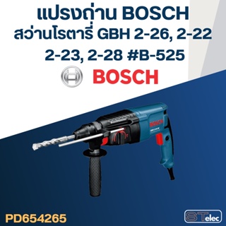 แปรงถ่าน สว่านโรตารี่ BOSCH GBH2-26DRE, GBH2-26DRE, GBH2-22, GBH2-23, GBH2-28 #B-525 (#26) ถ่าน